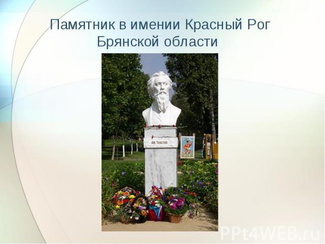 Памятник в имении Красный Рог Брянской области