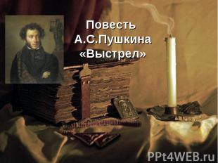 Повесть А.С.Пушкина«Выстрел»