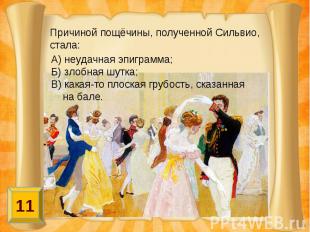 Причиной пощёчины, полученной Сильвио, стала: А) неудачная эпиграмма;Б) злобная