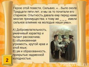 Герою этой повести, Сильвио, «…было околоТридцати пяти лет, и мы за то почитали