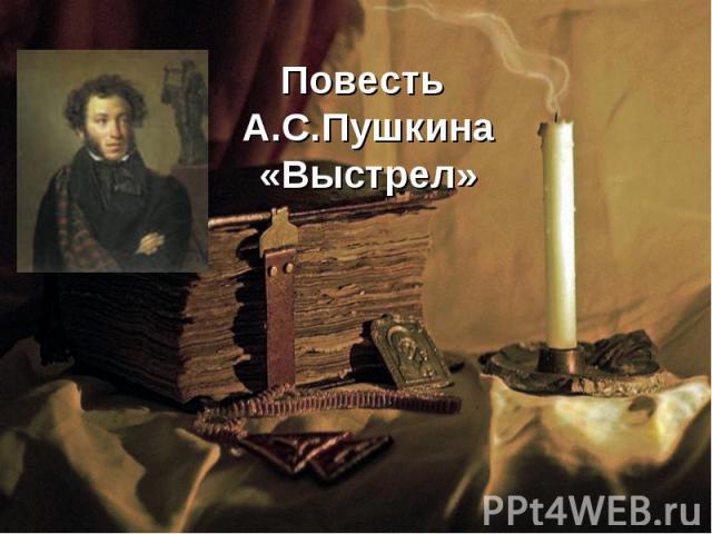 Повесть А.С.Пушкина«Выстрел»