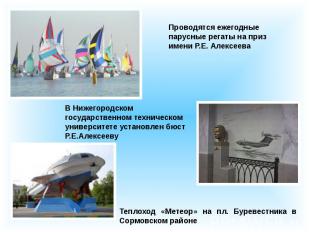 Проводятся ежегодные парусные регаты на приз имени Р.Е. Алексеева В Нижегородско