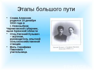 Этапы большого пути Слава Алексеев родился 18 декабря 1916 года в г. Новозыбков