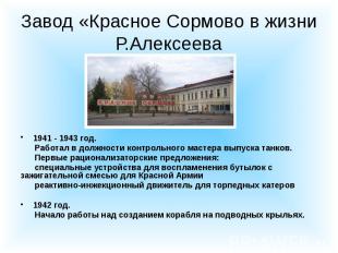 Завод «Красное Сормово в жизни Р.Алексеева 1941 - 1943 год. Работал в должности
