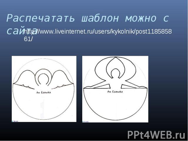 Распечатать шаблон можно с сайта http://www.liveinternet.ru/users/kykolnik/post118585861/