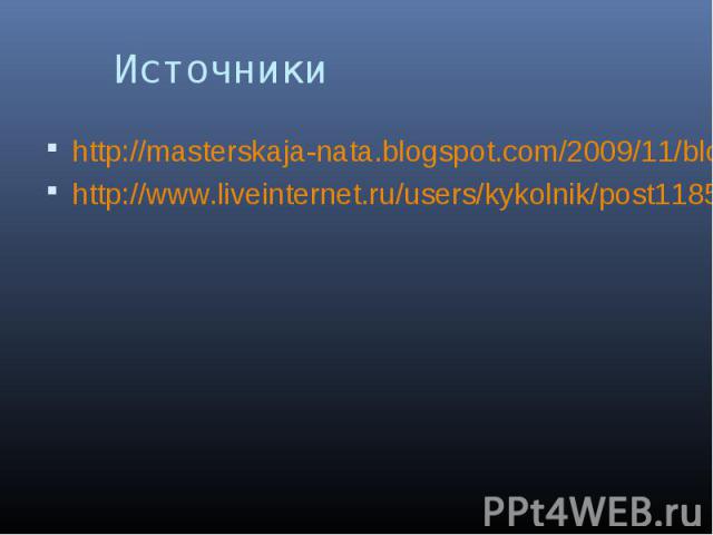 Источники http://masterskaja-nata.blogspot.com/2009/11/blog-post_15.htmlhttp://www.liveinternet.ru/users/kykolnik/post118585861/