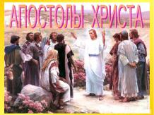 Апостолы Христа