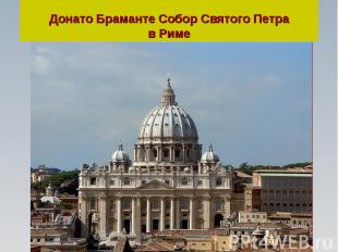 Донато Браманте Собор Святого Петрав Риме