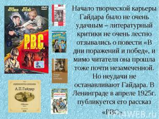 Начало творческой карьеры Гайдара было не очень удачным – литературный критики н