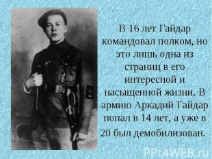 В 16 лет Гайдар командовал полком, но это лишь одна из страниц в его интересной