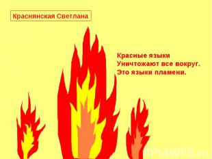 Краснянская Светлана Красные языкиУничтожают все вокруг.Это языки пламени.