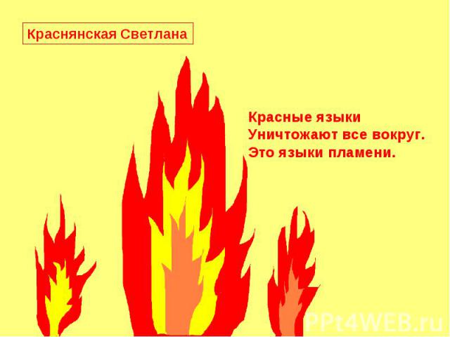 Краснянская Светлана Красные языкиУничтожают все вокруг.Это языки пламени.