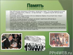 ПамятьИмя Айтматова присвоено в Бишкеке городскому парку, Русскому драматическом
