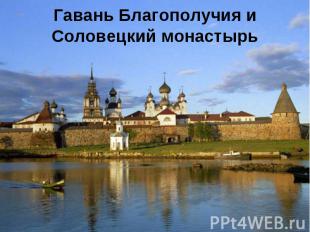 Гавань Благополучия и Соловецкий монастырь