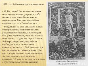 1802 год. Хайлигенштедское завещание« О ,Вы, люди! Вы, которые считаете меня неп