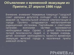 Объявление о вpеменной эвакуации из Припяти, 27 апpеля 1986 года Внимание, внима
