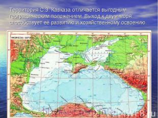 Территория С.З. Кавказа отличается выгодным географическим положением. Выход к д