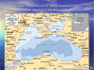 Чёрное море соединяется со Средиземным – Мраморное море, проливом Босфор и Дарда