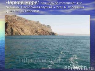 Чёрное море: площадь её составляет 422 тыс.кв.км. Наибольшая глубина – 2245 м. К