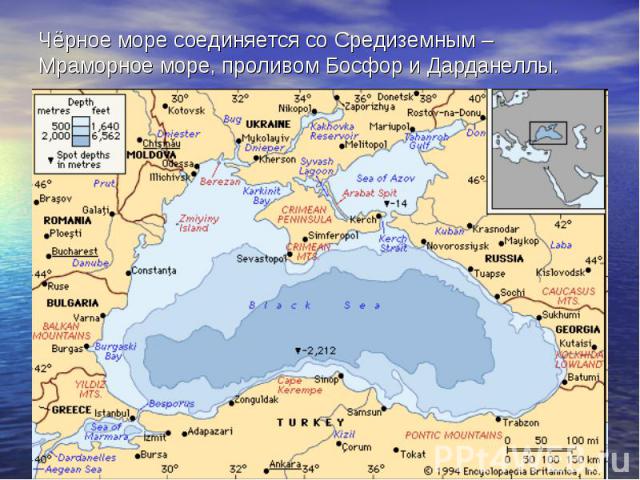 Чёрное море соединяется со Средиземным – Мраморное море, проливом Босфор и Дарданеллы.