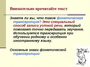 Внимательно прочитайте текст Знаете ли вы, что такое фонетическая транскрипция?