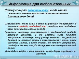 Информация для любознательных Почему говорят заварить кашу, когда хотят сказать