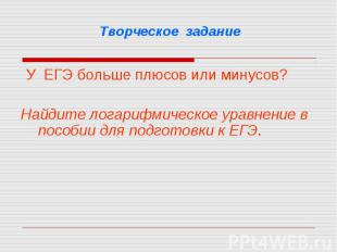 Творческое задание У ЕГЭ больше плюсов или минусов? Найдите логарифмическое урав