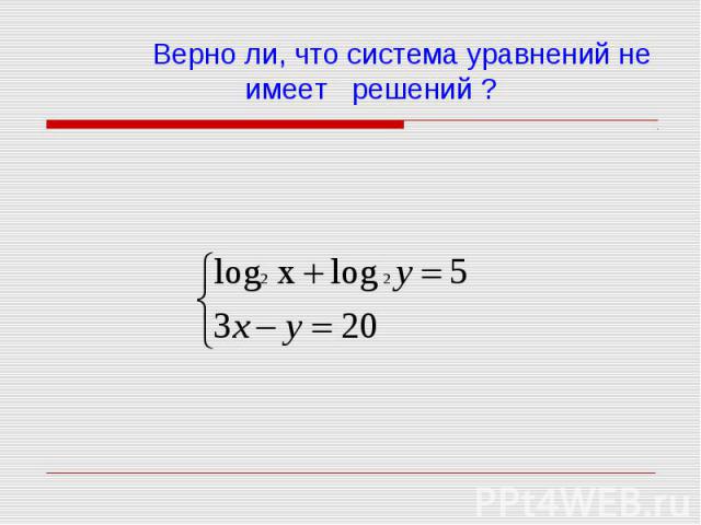 Верно ли, что система уравнений не имеет решений ?