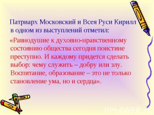 Патриарх Московский и Всея Руси Кирилл в одном из выступлений отметил: «Равнодуш