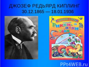 ДЖОЗЕФ РЕДЬЯРД КИПЛИНГ 30.12.1865 — 18.01.1936