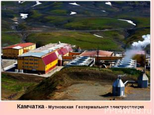 Камчатка - Мутновская Геотермальная электростанция
