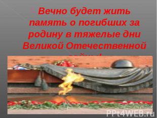 Вечно будет жить память о погибших за родину в тяжелые дни Великой Отечественной