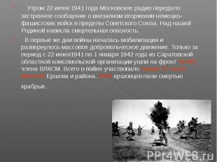 Утром 22 июня 1941 года Московское радио передало экстренное сообщение о внезапн