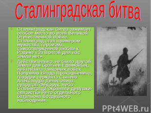 Сталинградская битва Сталинградская битва занимает особое место во всей Великой