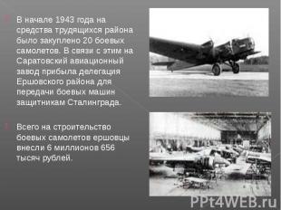 В начале 1943 года на средства трудящихся района было закуплено 20 боевых самоле