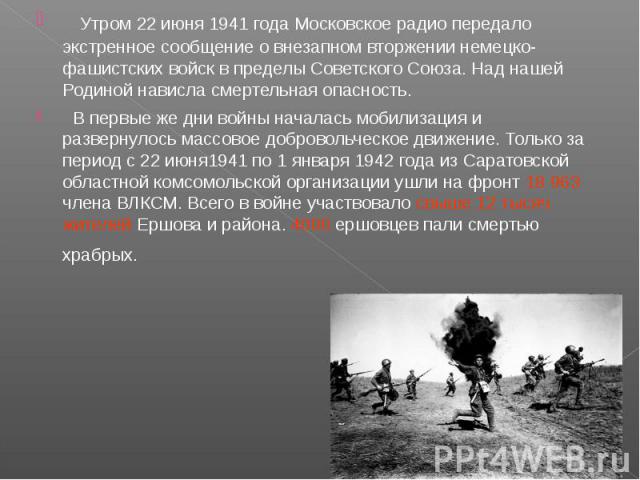 Утром 22 июня 1941 года Московское радио передало экстренное сообщение о внезапном вторжении немецко-фашистских войск в пределы Советского Союза. Над нашей Родиной нависла смертельная опасность. В первые же дни войны началась мобилизация и развернул…