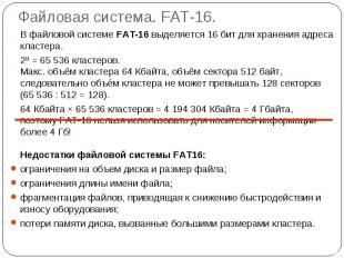 Файловая система. FAT-16. В файловой системе FAT-16 выделяется 16 бит для хранен