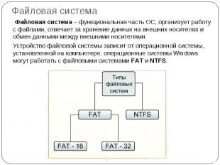 Файловая система Файловая система – функциональная часть ОС, организует работу с