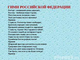 ГИМН РОССИЙСКОЙ ФЕДЕРАЦИИ Россия - священная наша держава, Россия - любимая наша