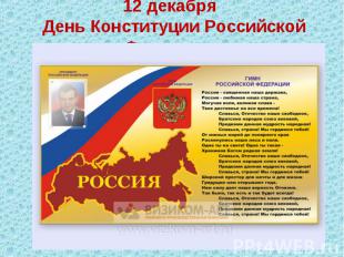 12 декабря День Конституции Российской Федерации