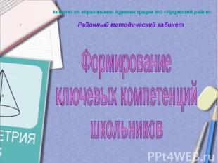 Комитет по образованию Администрации МО «Ярцевский район» Районный методический