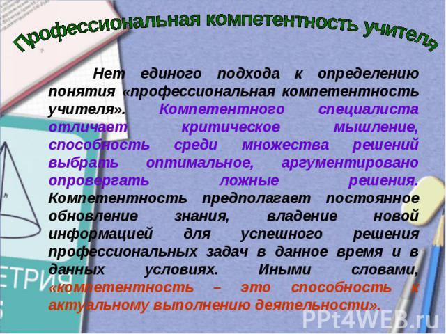 Профессиональная компетентность учителяНет единого подхода к определению понятия «профессиональная компетентность учителя». Компетентного специалиста отличает критическое мышление, способность среди множества решений выбрать оптимальное, аргументиро…