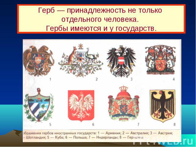 Герб — принадлежность не только отдельного человека. Гербы имеются и у государств.