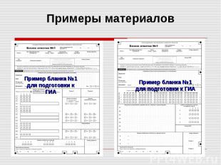 Примеры материалов