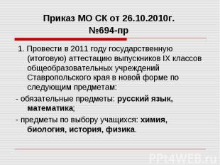 Приказ МО СК от 26.10.2010г. №694-пр 1. Провести в 2011 году государственную (ит