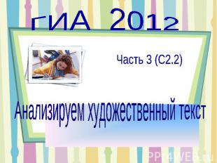 ГИА 2012 Анализируем художественный текст