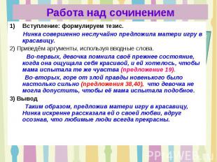 Работа над сочинением Вступление: формулируем тезис. Нинка совершенно неслучайно