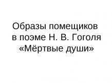 Образы помещиков в поэме Н. В. Гоголя «Мёртвые души»