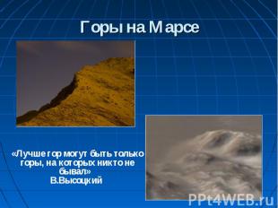 Горы на Марсе «Лучше гор могут быть только горы, на которых никто не бывал» В.Вы