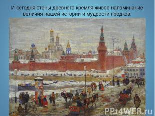 И сегодня стены древнего кремля живое напоминание величия нашей истории и мудрос